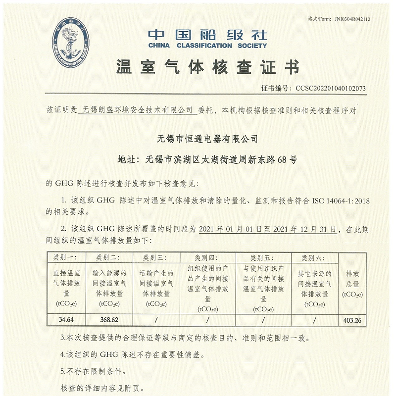 熱烈祝賀恒通電器成功獲得中國船級社質量認證有限公司的《溫室氣體核查證書》