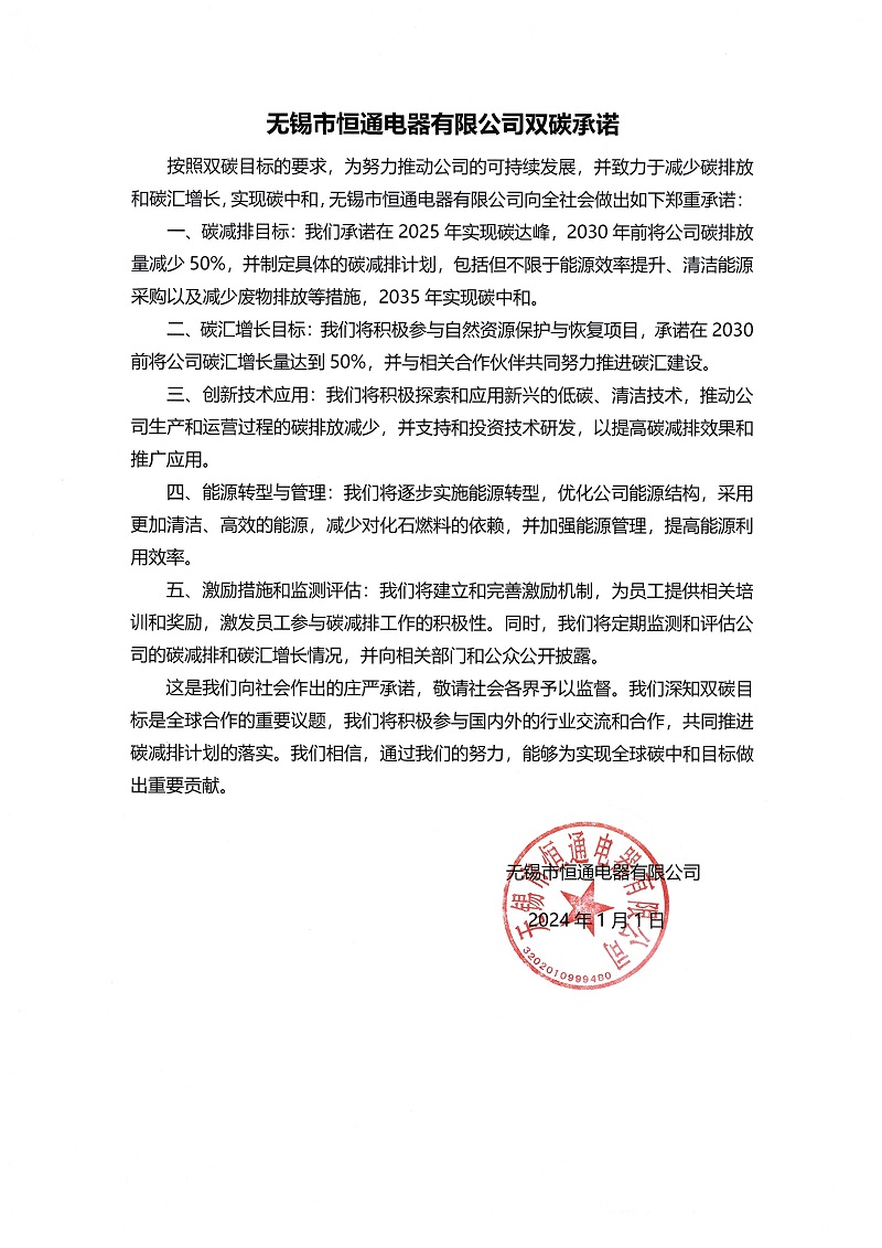 無錫市恒通電器有限公司雙碳承諾書