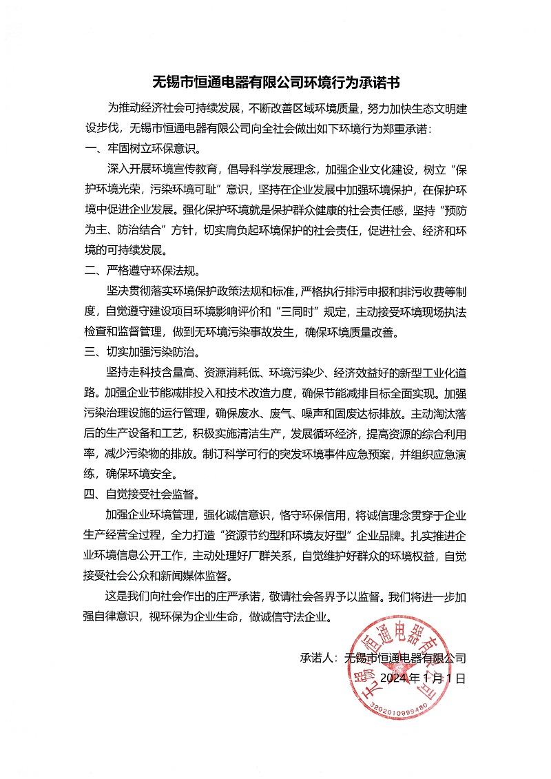 無錫市恒通電器有限公司環境行為承諾書